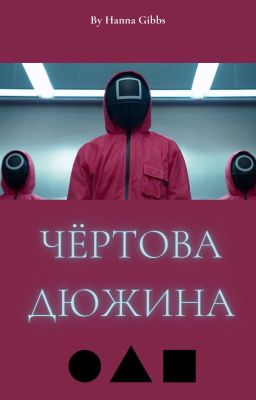 Чёртова дюжина