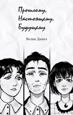Прошлому, Настоящему, Будущему