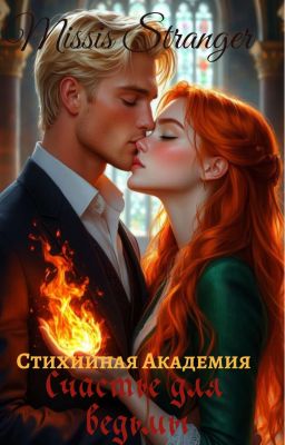 Стихийная Академия. Счастье для ведьмы