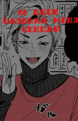 66 дней называй меня сенпай