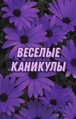 °Веселые Каникулы с Пэйтоном°