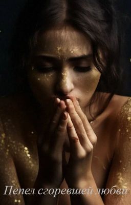 Пепел сгоревшей любви