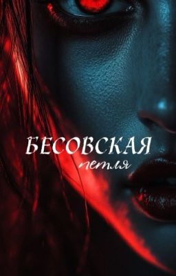 Бесовская петля | 16+