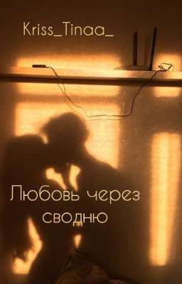 Любовь через сводню 