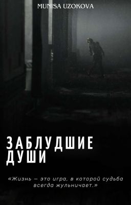 Заблудшие души