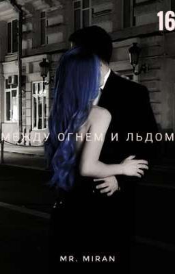 Между огнём и льдом