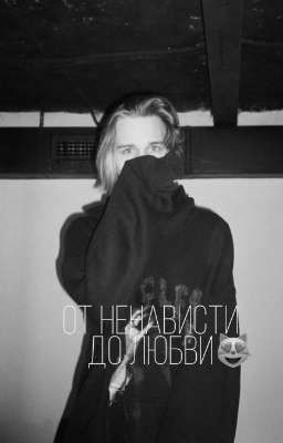 от ненависти до любви. [заморожен] 