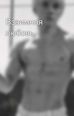 Взаимная любовь
