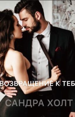 Возвращение к тебе 