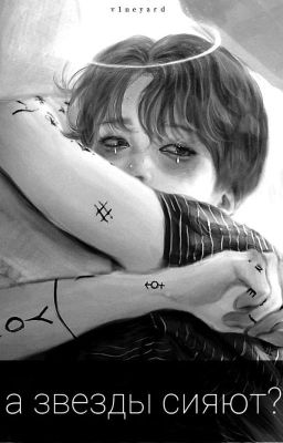 а звезды сияют?..