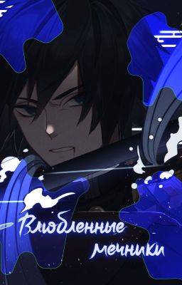 Влюбленные мечники