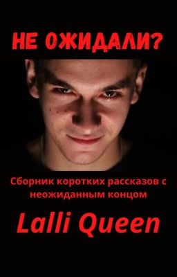 Не ожидали?