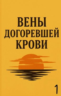 Вены Догоревшей Крови(закончено) 