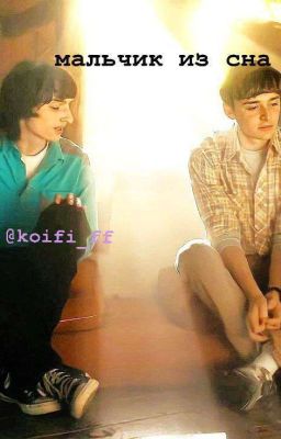 мальчик из сна|байлер