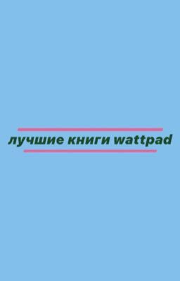 лучшие книги wattpad
