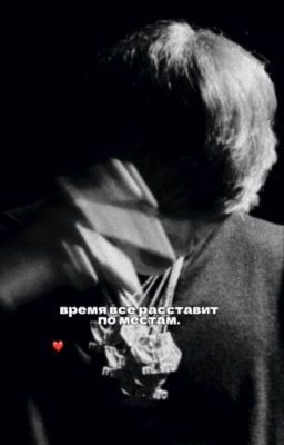 время все расставит по местам. ||| og buda