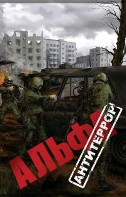 Альфа-антитеррор 