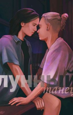 лунный танец