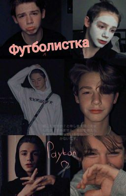 Футболистка