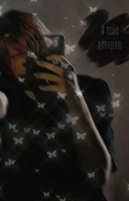 ♡Я Тебе Доверяю♡