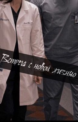 Встреча с новой жизнью
