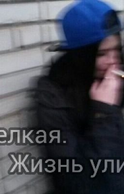 Мелкая. Жизнь улиц.