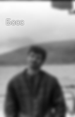 Босс