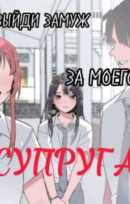 выйди замуж за моего СУПРУГА
