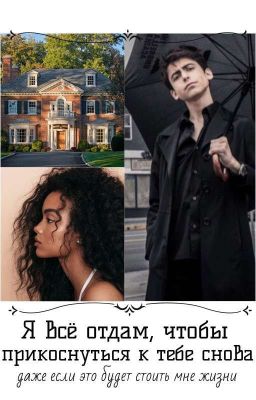 Я всё отдам, чтобы прикоснуться к тебе снова{ЗАКОНЧЕН}