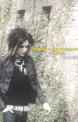 Парень с параллельного класса|Bill Kaulitz