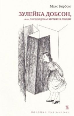 Зулейка Добсон, или оксфордская история любви
