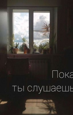 Пока ты слушаешь