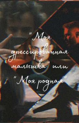 Моя дрессированная малышка