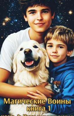 Магические Воины. Книга 1. Часть 1 - Пути пересекаются