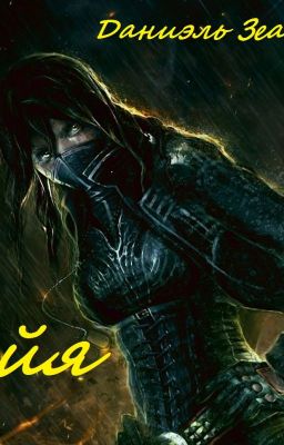 Дети Амира - 2. Айя