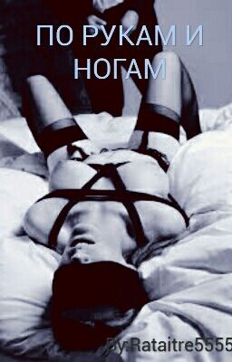 ПО РУКАМ И НОГАМ