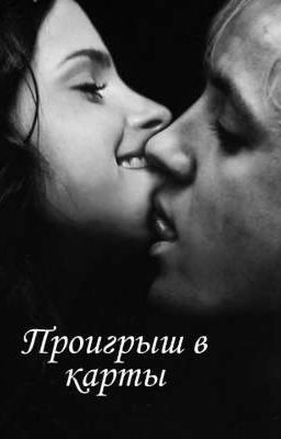 Проигрыш в карты