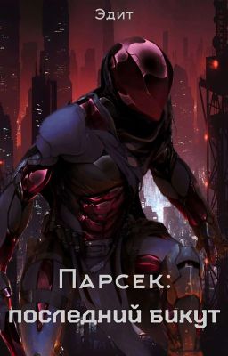 Парсек: Последний бикут