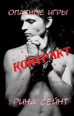 Опасные игры.Контракт