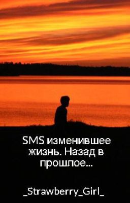 SMS изменившее жизнь. Назад в прошлое...