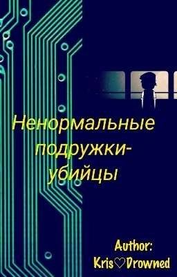 Ненормальные подружки-убийцы