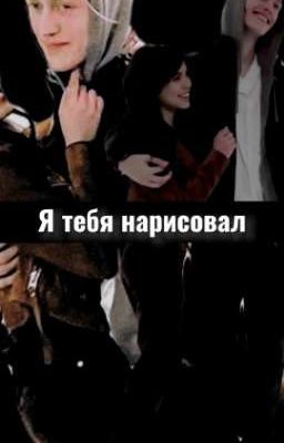 I drew you [я тебя нарисовал] 18+