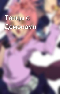 Танцы с Демонами