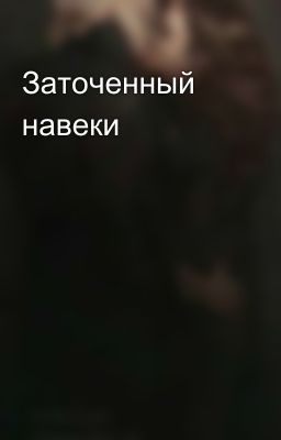 Заточенный навеки 