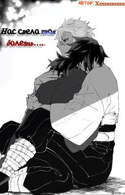 Нас свела твоя болезнь....