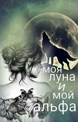 ,,Моя Луна и мой Альфа''  ❌Редактируется❌ 