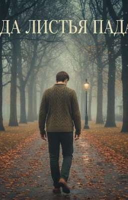 Когда листья падали
