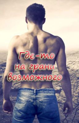 Где-то на грани возможного