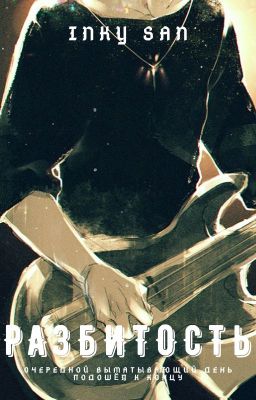 Разбитость