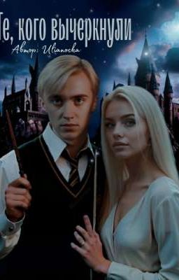 Те, кого вычеркнули